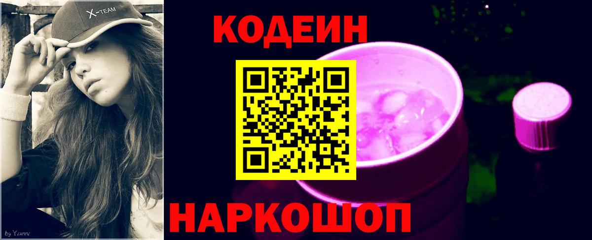 наркошоп  Кодеин напиток Lean (лин)  Codein Purple Drank  Вход с VPN  Янаул 
